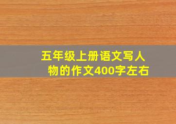 五年级上册语文写人物的作文400字左右