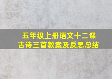 五年级上册语文十二课古诗三首教案及反思总结