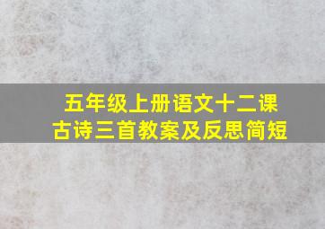 五年级上册语文十二课古诗三首教案及反思简短