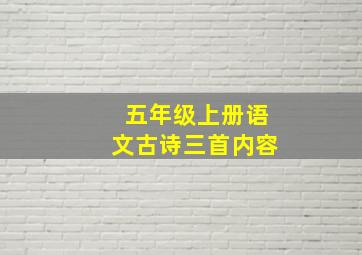 五年级上册语文古诗三首内容