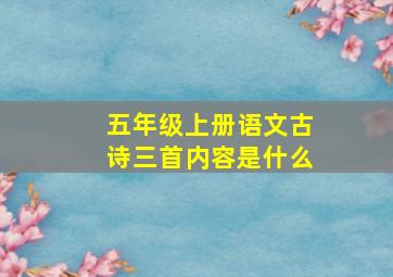 五年级上册语文古诗三首内容是什么