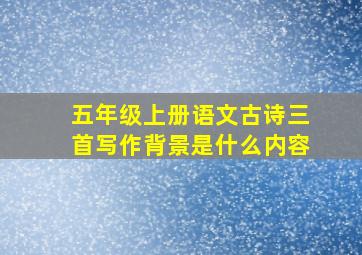 五年级上册语文古诗三首写作背景是什么内容