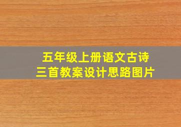 五年级上册语文古诗三首教案设计思路图片