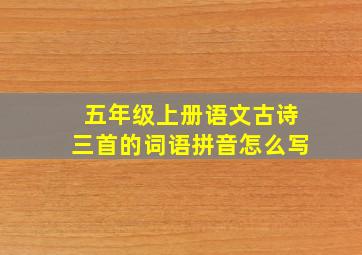 五年级上册语文古诗三首的词语拼音怎么写