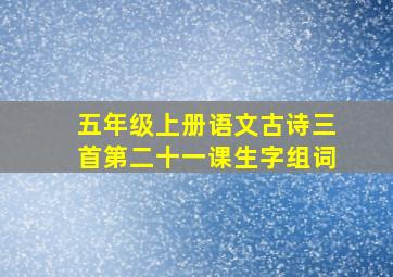 五年级上册语文古诗三首第二十一课生字组词