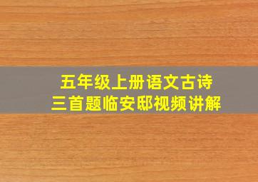 五年级上册语文古诗三首题临安邸视频讲解