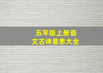 五年级上册语文古诗意思大全