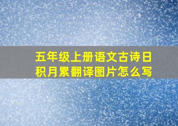 五年级上册语文古诗日积月累翻译图片怎么写