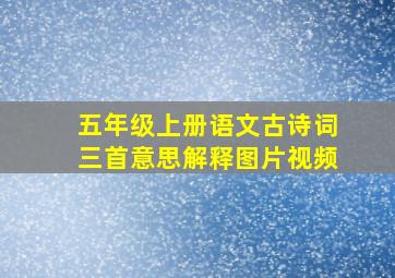 五年级上册语文古诗词三首意思解释图片视频