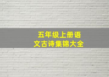 五年级上册语文古诗集锦大全