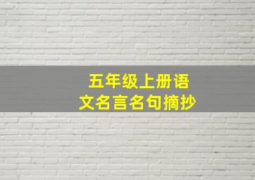 五年级上册语文名言名句摘抄