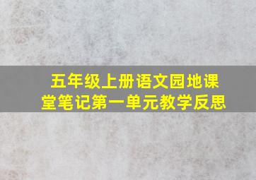 五年级上册语文园地课堂笔记第一单元教学反思