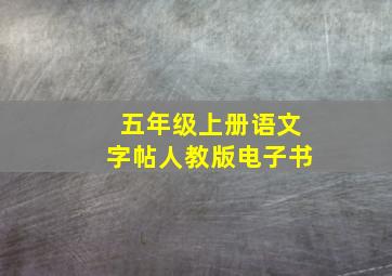 五年级上册语文字帖人教版电子书