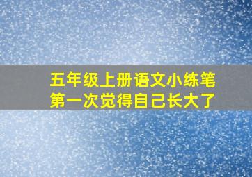 五年级上册语文小练笔第一次觉得自己长大了