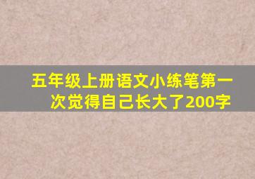 五年级上册语文小练笔第一次觉得自己长大了200字