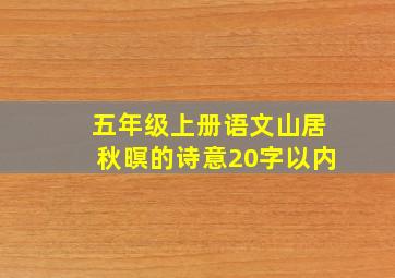 五年级上册语文山居秋暝的诗意20字以内