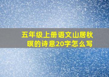 五年级上册语文山居秋暝的诗意20字怎么写