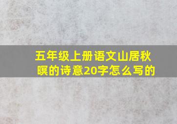 五年级上册语文山居秋暝的诗意20字怎么写的