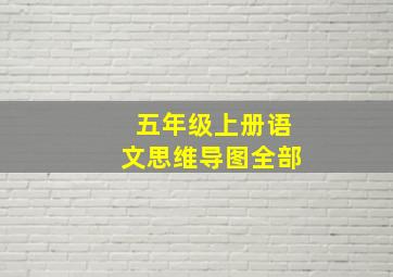 五年级上册语文思维导图全部