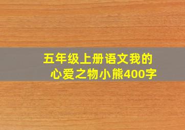 五年级上册语文我的心爱之物小熊400字