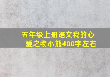 五年级上册语文我的心爱之物小熊400字左右