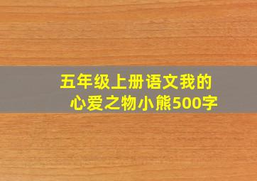 五年级上册语文我的心爱之物小熊500字