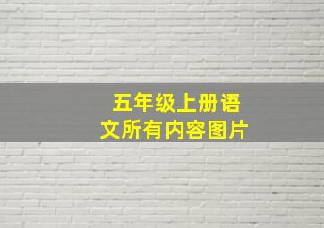 五年级上册语文所有内容图片