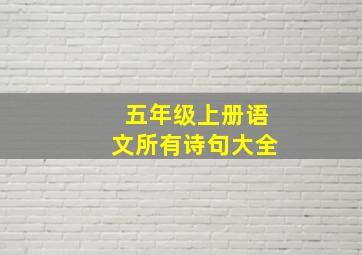 五年级上册语文所有诗句大全