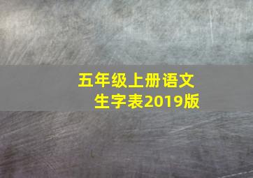 五年级上册语文生字表2019版