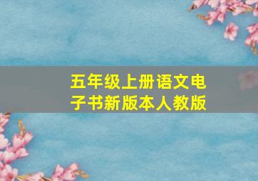 五年级上册语文电子书新版本人教版