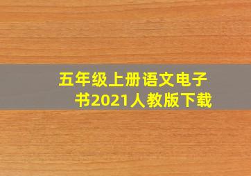 五年级上册语文电子书2021人教版下载