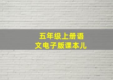 五年级上册语文电子版课本儿