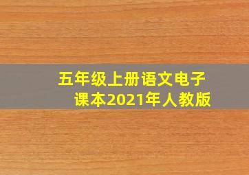 五年级上册语文电子课本2021年人教版