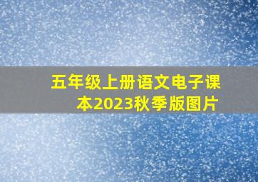 五年级上册语文电子课本2023秋季版图片