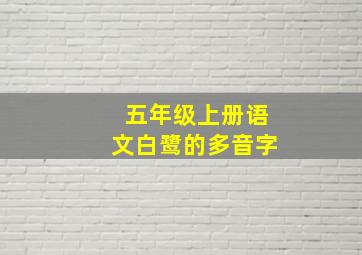 五年级上册语文白鹭的多音字