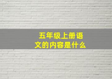 五年级上册语文的内容是什么