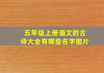 五年级上册语文的古诗大全有哪些名字图片