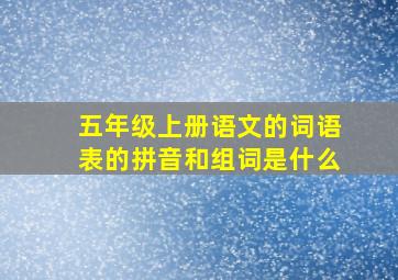 五年级上册语文的词语表的拼音和组词是什么