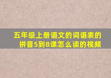 五年级上册语文的词语表的拼音5到8课怎么读的视频