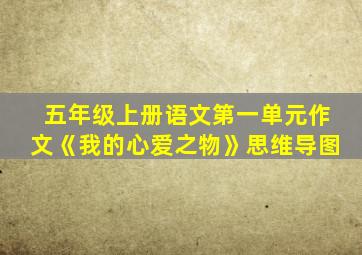 五年级上册语文第一单元作文《我的心爱之物》思维导图