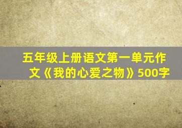 五年级上册语文第一单元作文《我的心爱之物》500字