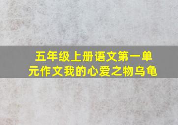 五年级上册语文第一单元作文我的心爱之物乌龟