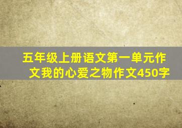 五年级上册语文第一单元作文我的心爱之物作文450字