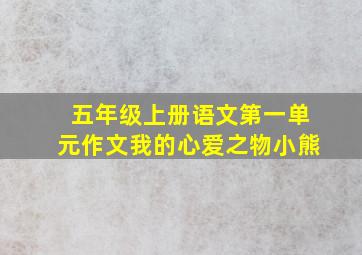 五年级上册语文第一单元作文我的心爱之物小熊