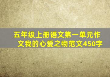 五年级上册语文第一单元作文我的心爱之物范文450字