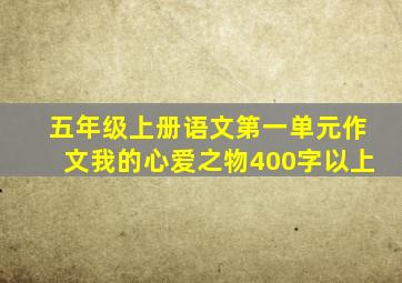 五年级上册语文第一单元作文我的心爱之物400字以上