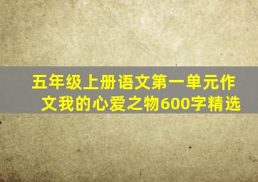 五年级上册语文第一单元作文我的心爱之物600字精选