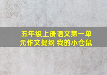 五年级上册语文第一单元作文提纲 我的小仓鼠