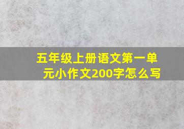 五年级上册语文第一单元小作文200字怎么写