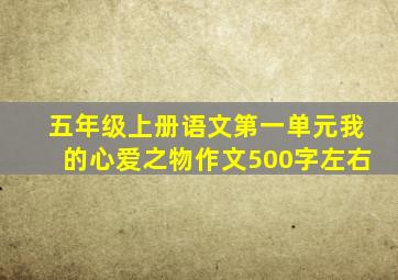 五年级上册语文第一单元我的心爱之物作文500字左右